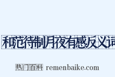 和范待制月夜有感反义词是什么意思的图片